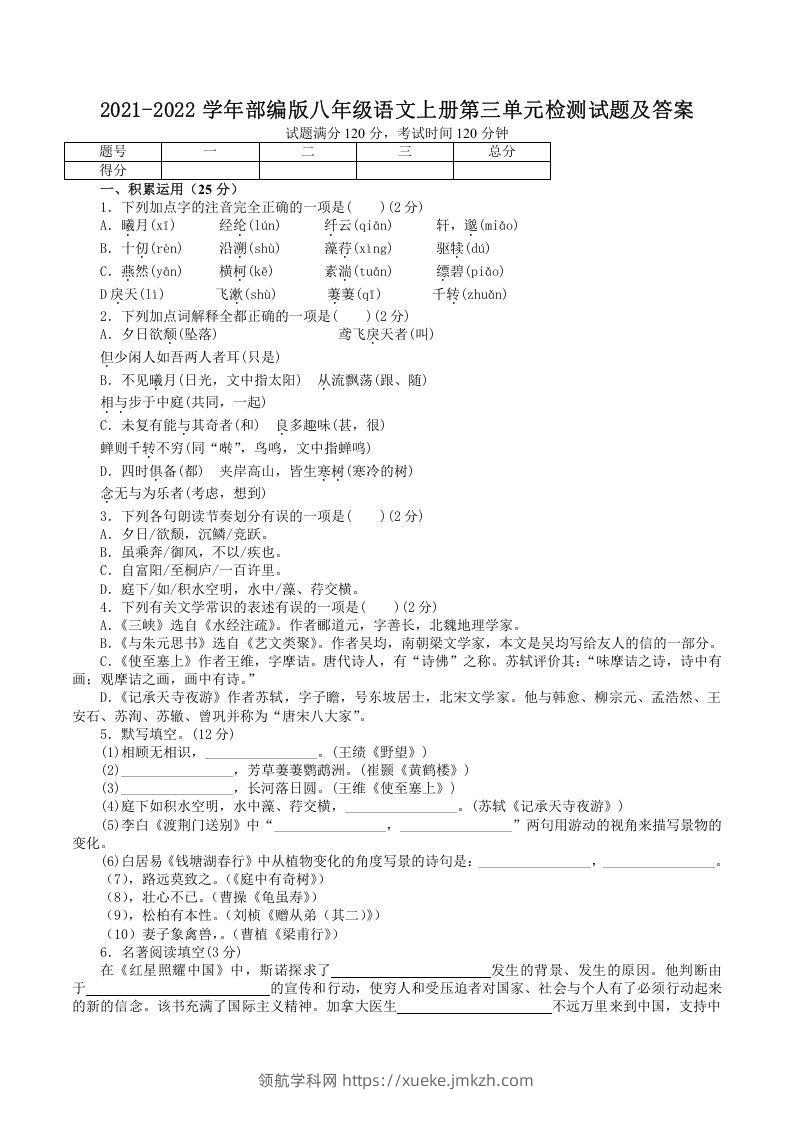 2021-2022学年部编版八年级语文上册第三单元检测试题及答案(Word版)-领航学科网