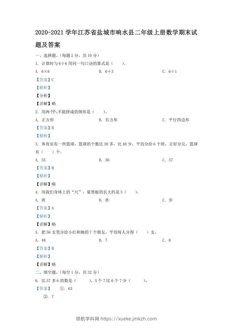 2020-2021学年江苏省盐城市响水县二年级上册数学期末试题及答案(Word版)-领航学科网