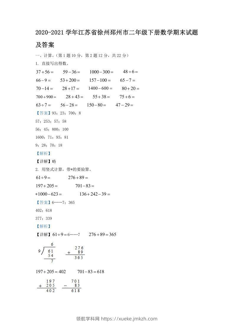 2020-2021学年江苏省徐州邳州市二年级下册数学期末试题及答案(Word版)-领航学科网