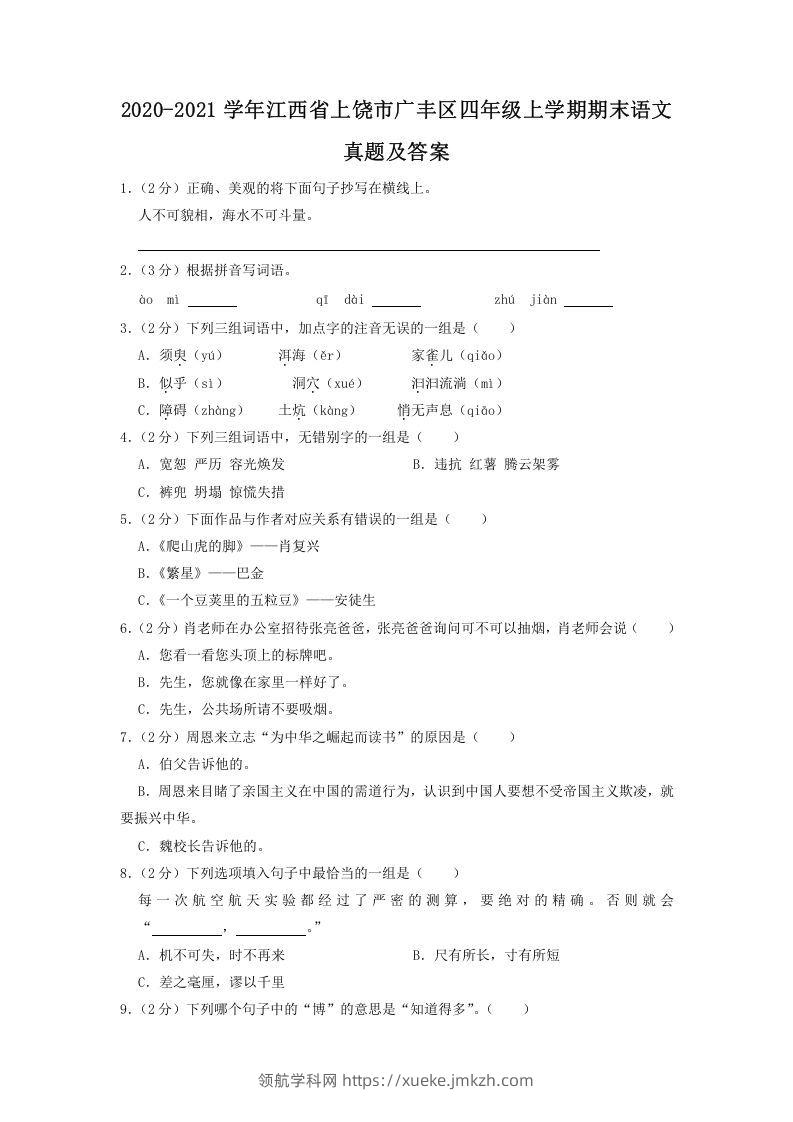 2020-2021学年江西省上饶市广丰区四年级上学期期末语文真题及答案(Word版)-领航学科网