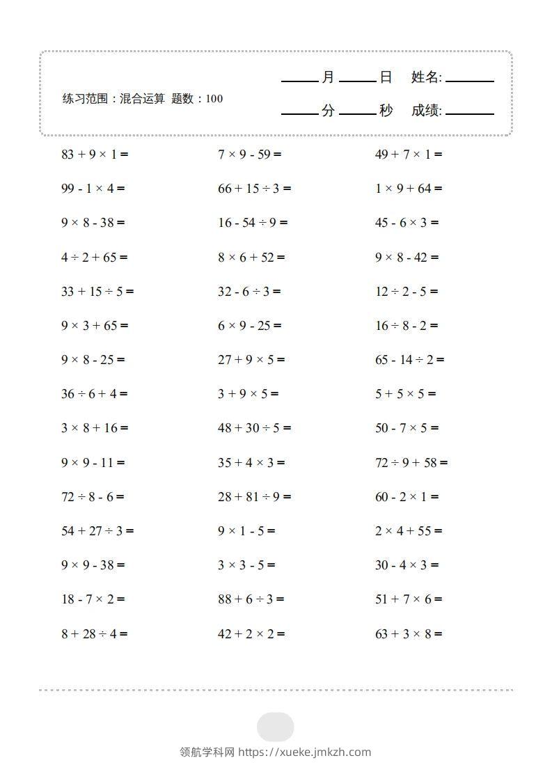 二年级数学下册▲口算题（混合运算）连打版（人教版）-领航学科网
