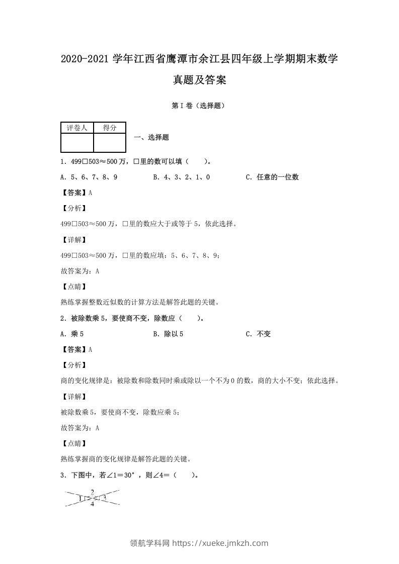 2020-2021学年江西省鹰潭市余江县四年级上学期期末数学真题及答案(Word版)-领航学科网