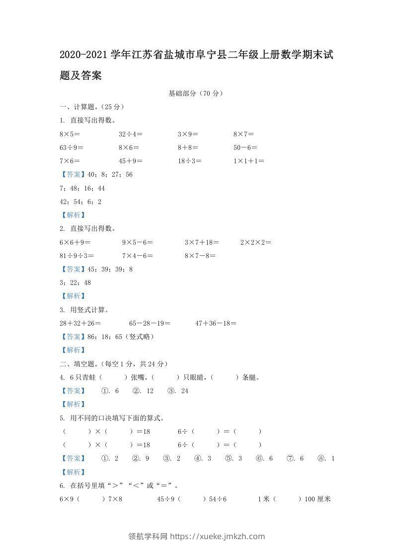 2020-2021学年江苏省盐城市阜宁县二年级上册数学期末试题及答案(Word版)-领航学科网