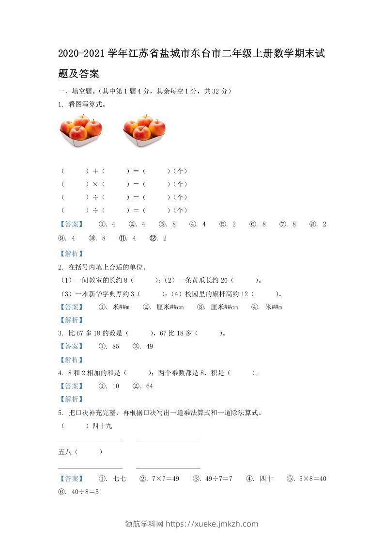 2020-2021学年江苏省盐城市东台市二年级上册数学期末试题及答案(Word版)-领航学科网