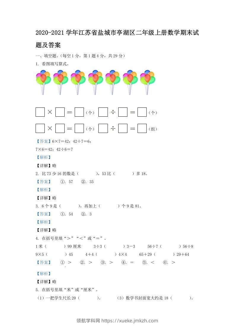 2020-2021学年江苏省盐城市亭湖区二年级上册数学期末试题及答案(Word版)-领航学科网