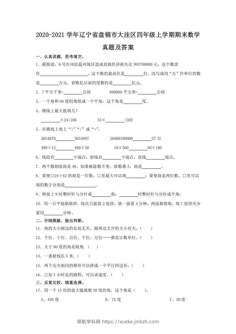 2020-2021学年辽宁省盘锦市大洼区四年级上学期期末数学真题及答案(Word版)-领航学科网