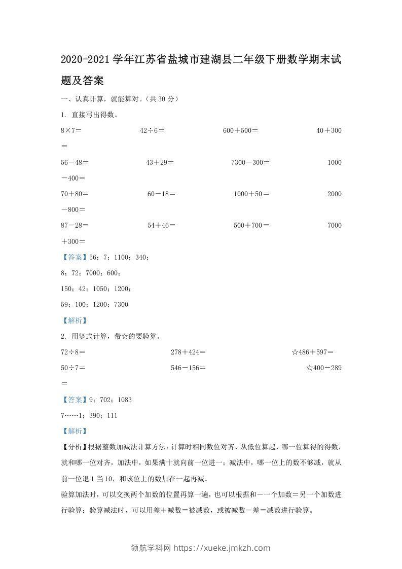 2020-2021学年江苏省盐城市建湖县二年级下册数学期末试题及答案(Word版)-领航学科网