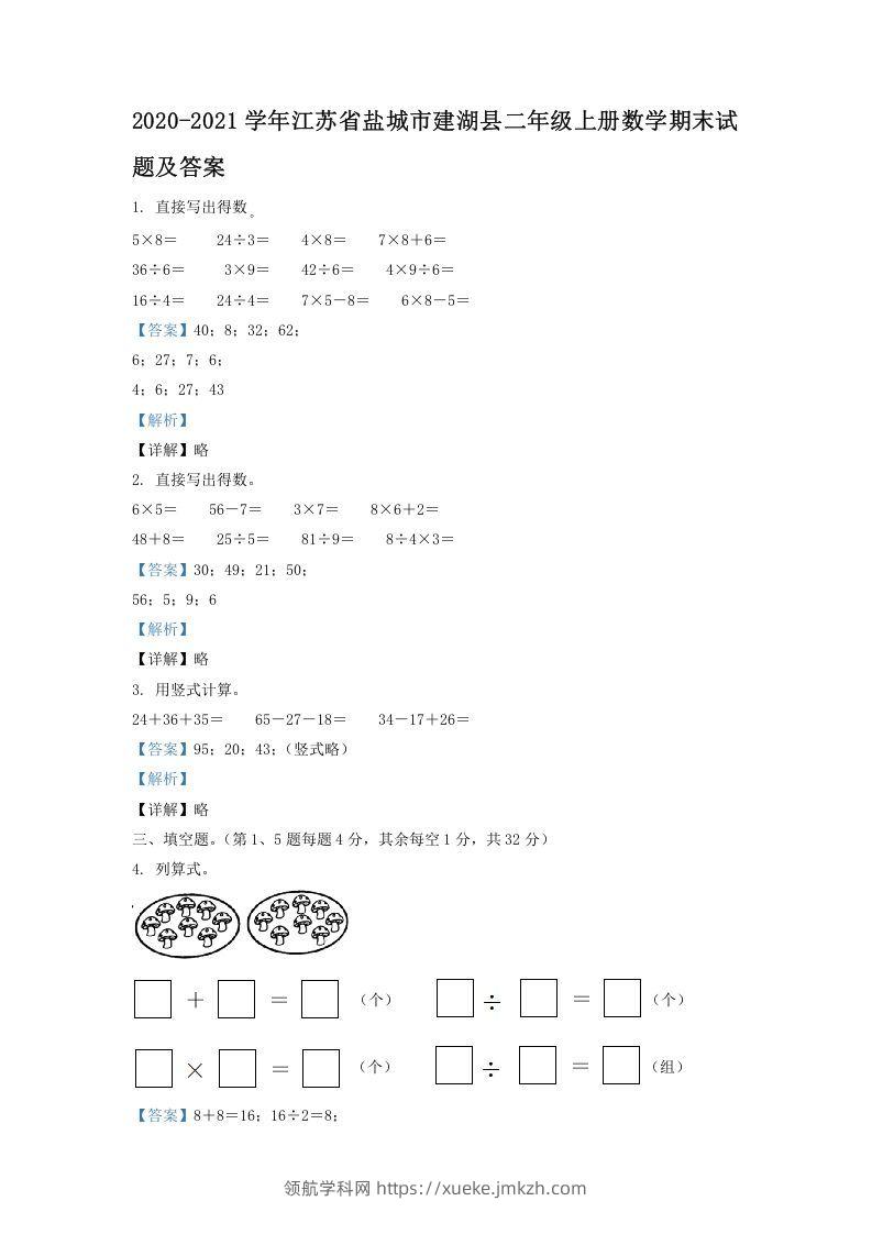 2020-2021学年江苏省盐城市建湖县二年级上册数学期末试题及答案(Word版)-领航学科网