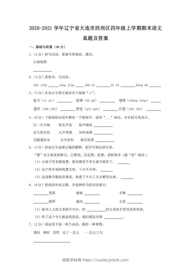 2020-2021学年辽宁省大连市西岗区四年级上学期期末语文真题及答案(Word版)-领航学科网