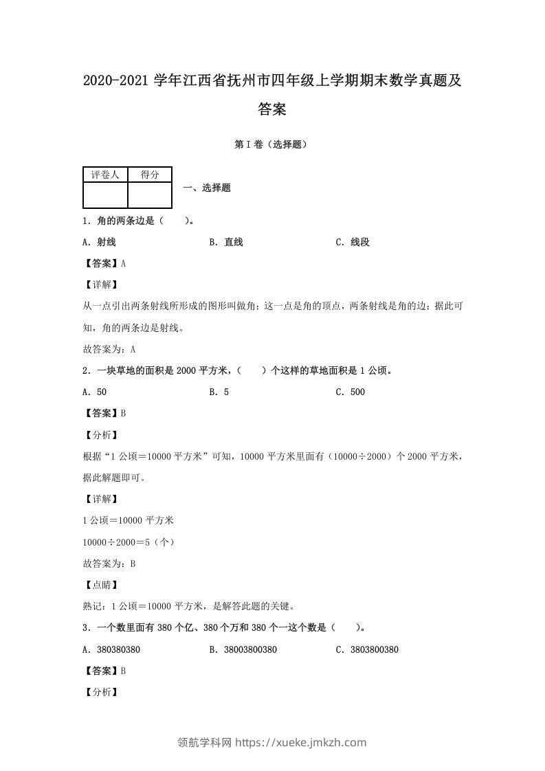 2020-2021学年江西省抚州市四年级上学期期末数学真题及答案(Word版)-领航学科网