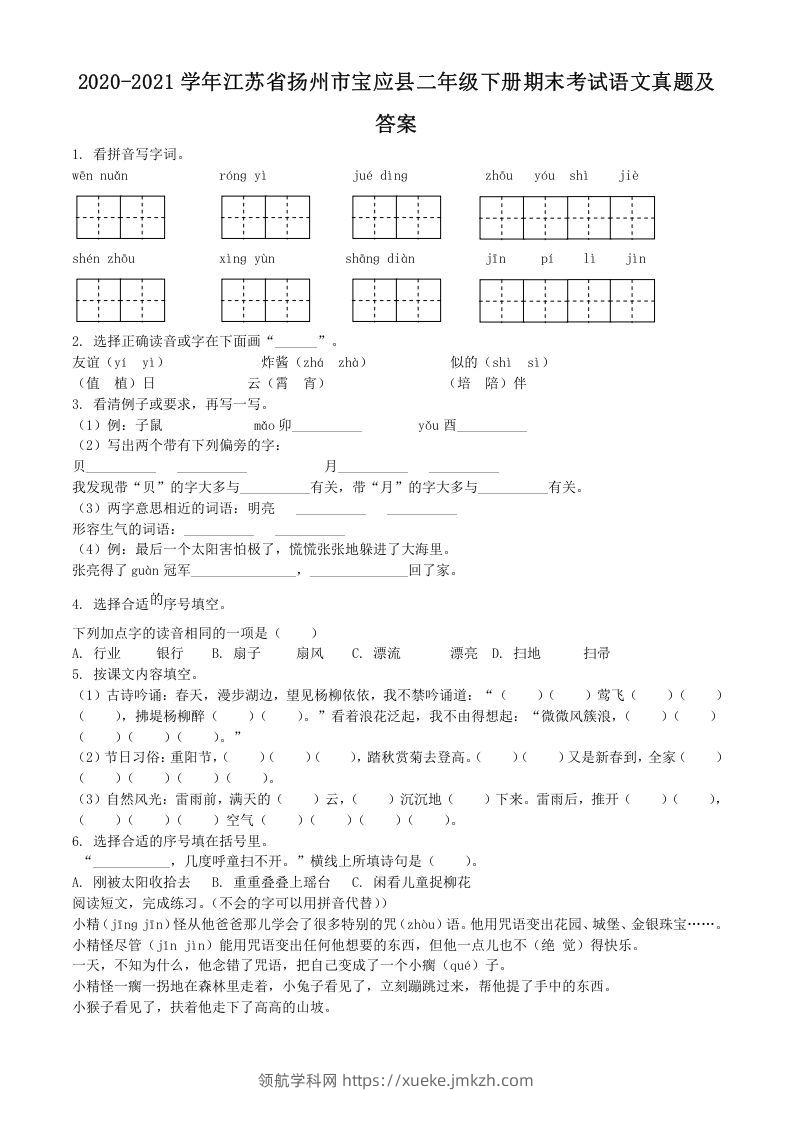 2020-2021学年江苏省扬州市宝应县二年级下册期末考试语文真题及答案(Word版)-领航学科网