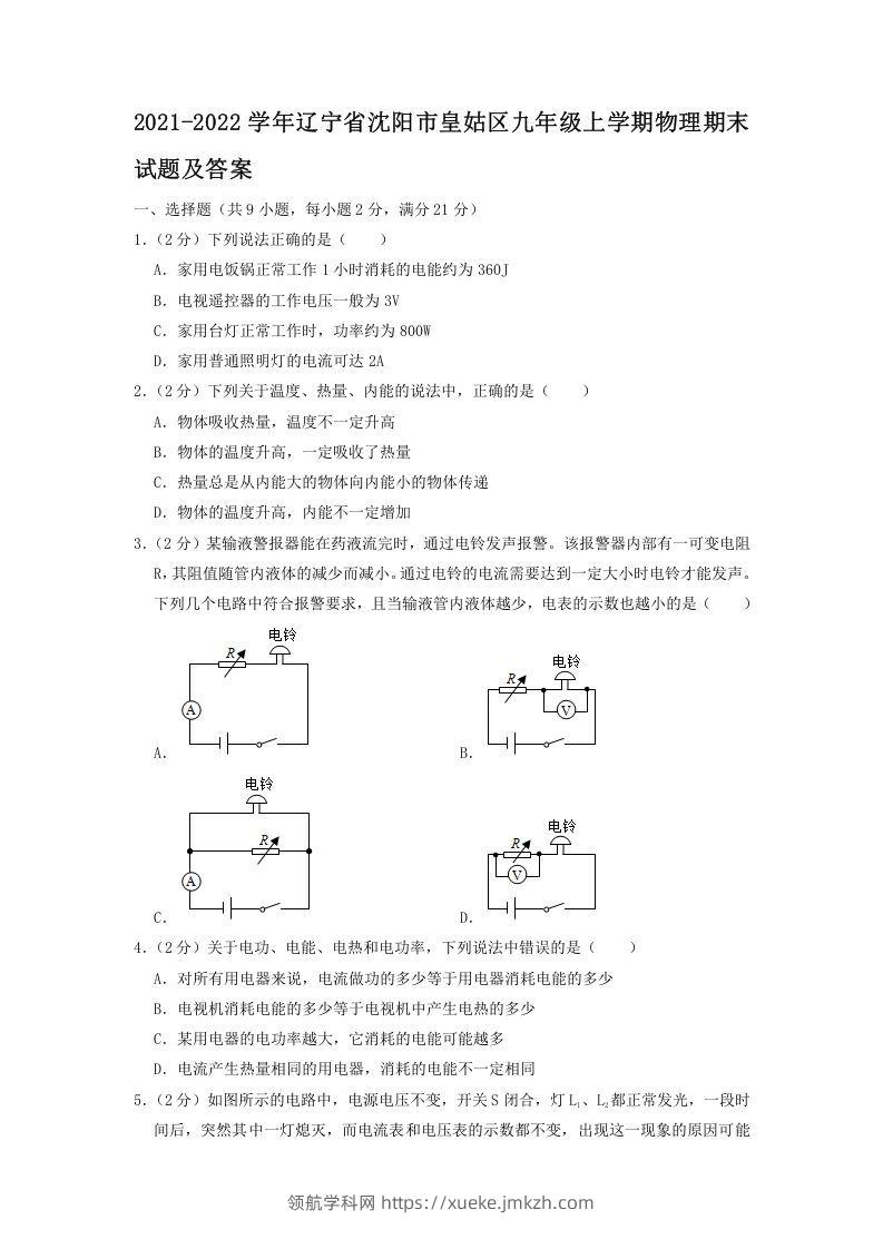2021-2022学年辽宁省沈阳市皇姑区九年级上学期物理期末试题及答案(Word版)-领航学科网