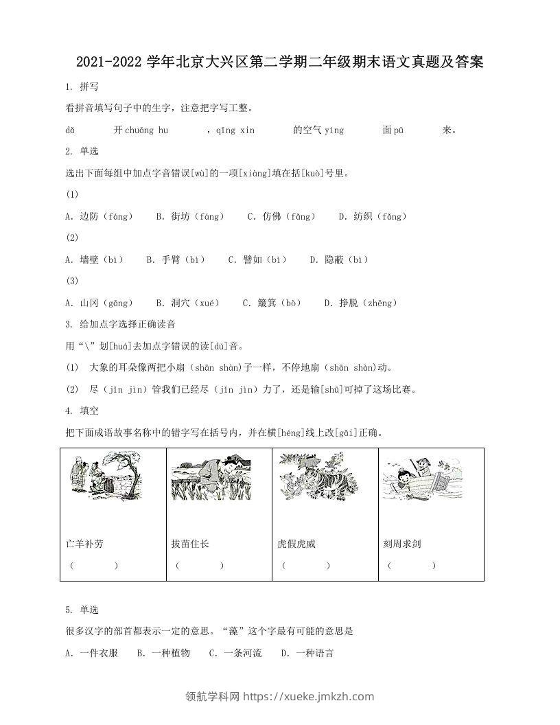 2021-2022学年北京大兴区第二学期二年级期末语文真题及答案(Word版)-领航学科网