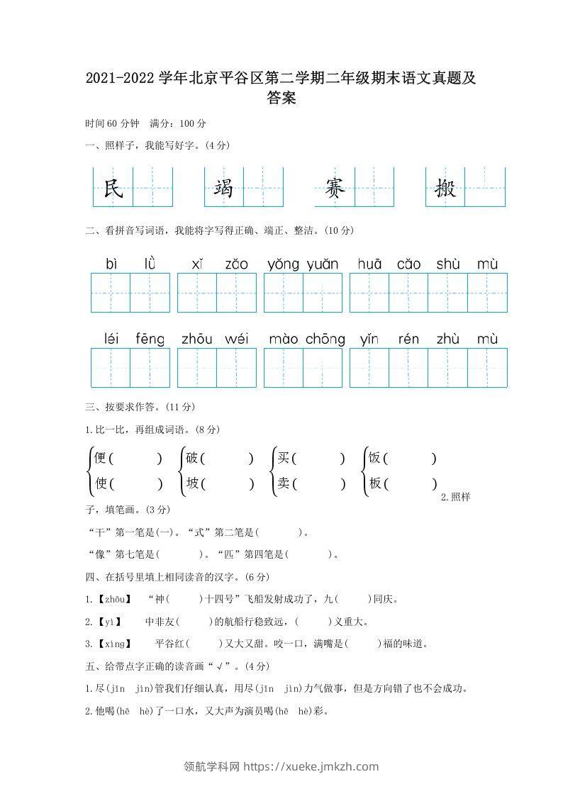 2021-2022学年北京平谷区第二学期二年级期末语文真题及答案(Word版)-领航学科网