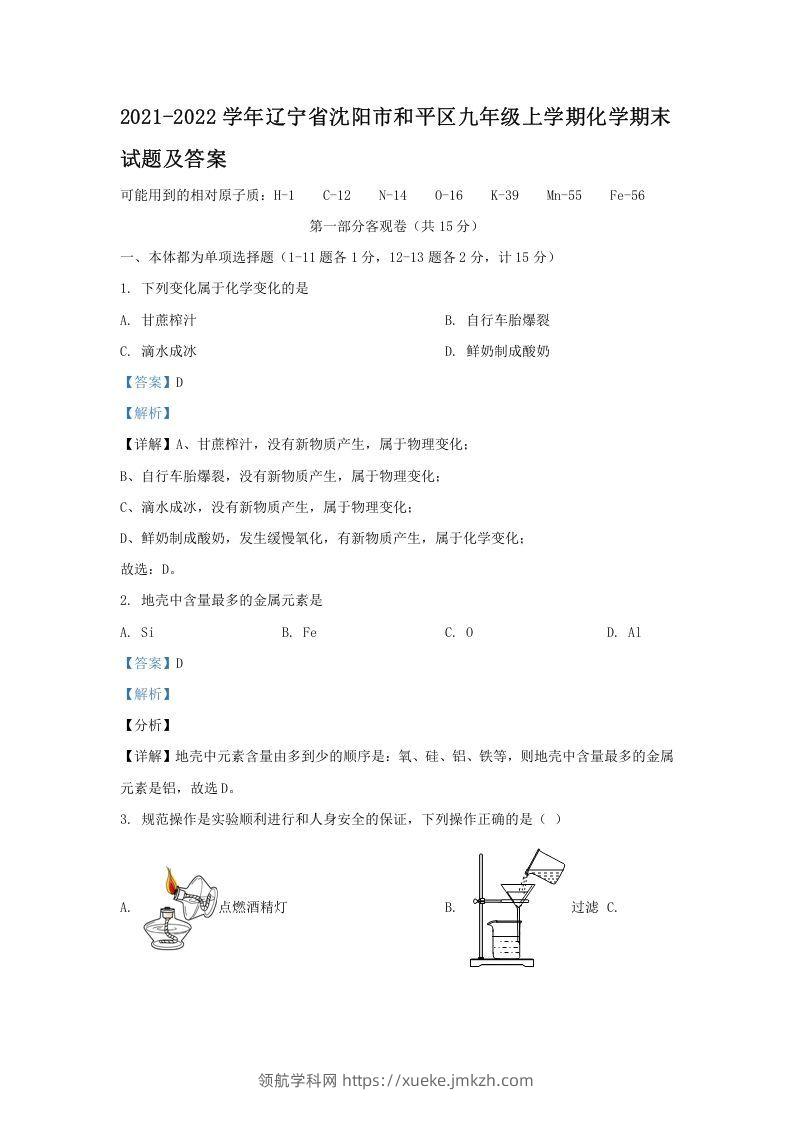 2021-2022学年辽宁省沈阳市和平区九年级上学期化学期末试题及答案(Word版)-领航学科网