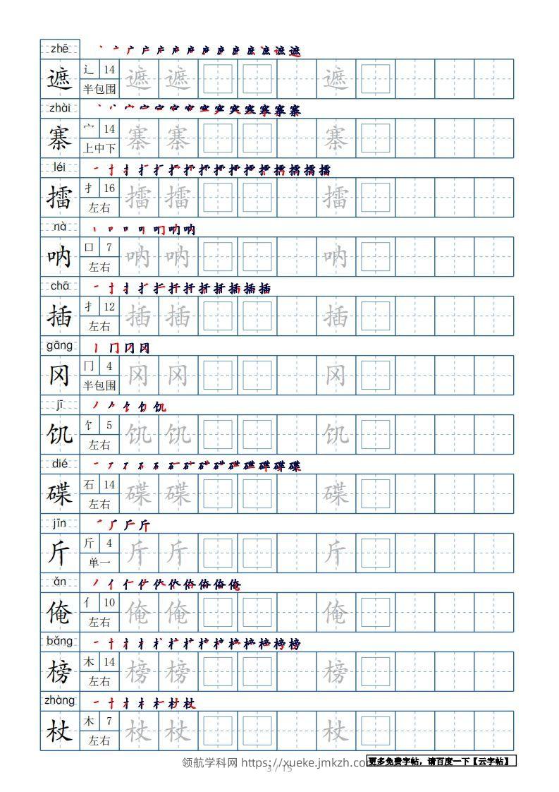 图片[3]-五年级语文下册生字表180个字帖15页（带偏旁部首、笔顺，拼音）（部编版）-领航学科网