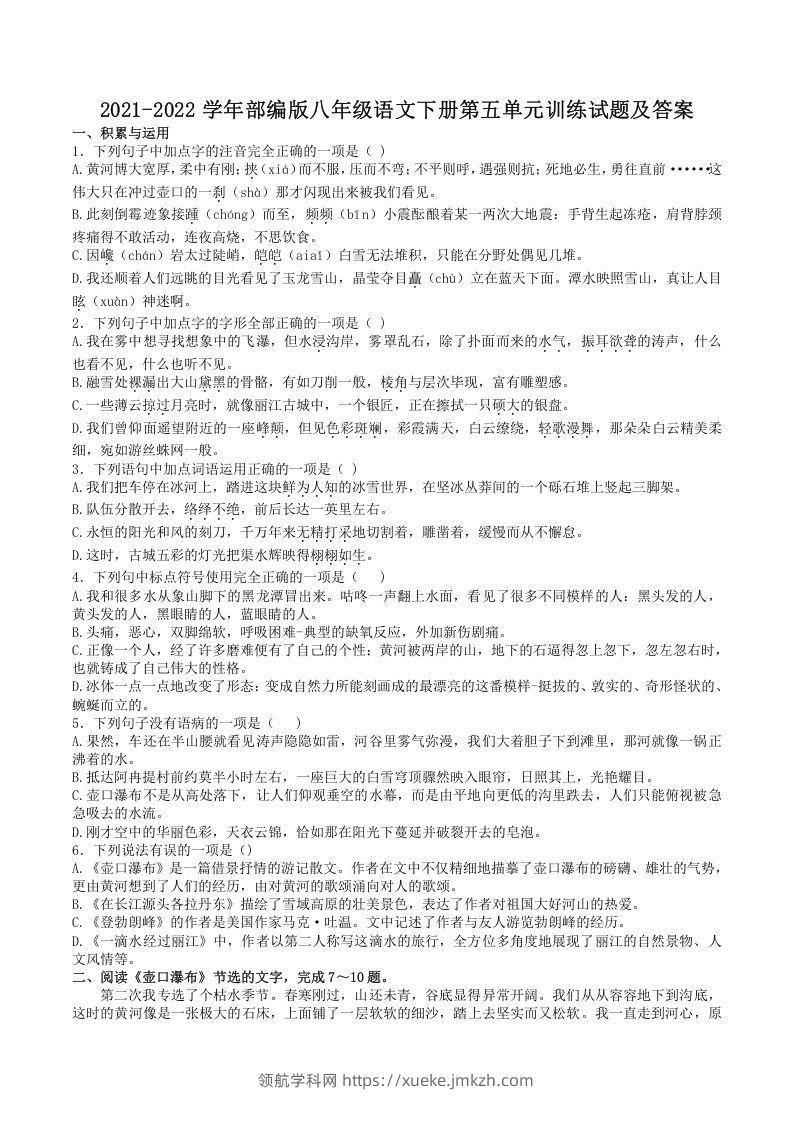 2021-2022学年部编版八年级语文下册第五单元训练试题及答案(Word版)-领航学科网