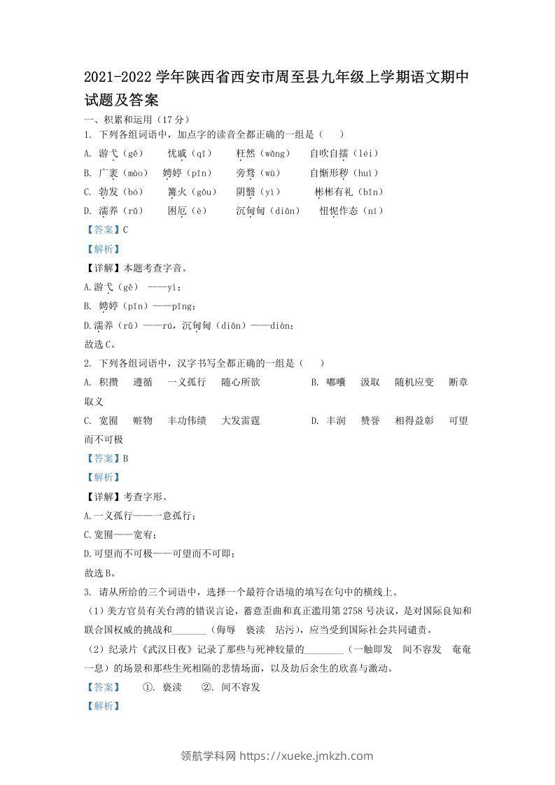 2021-2022学年陕西省西安市周至县九年级上学期语文期中试题及答案(Word版)-领航学科网