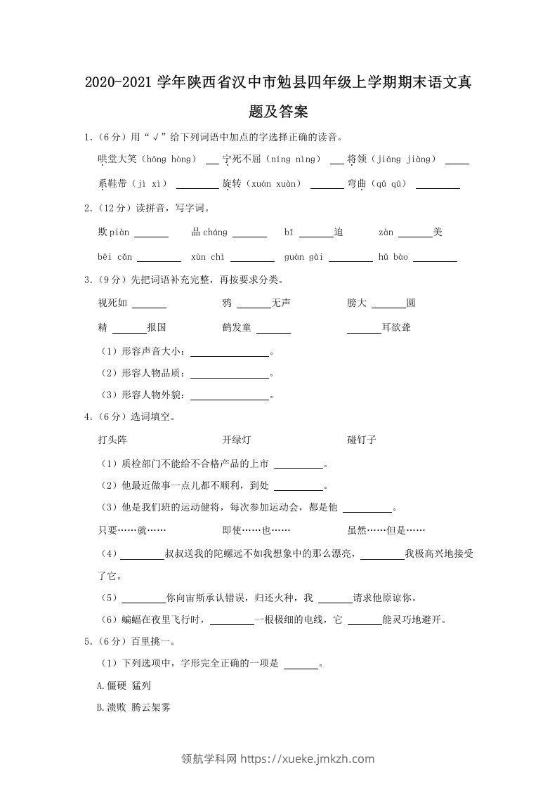 2020-2021学年陕西省汉中市勉县四年级上学期期末语文真题及答案(Word版)-领航学科网