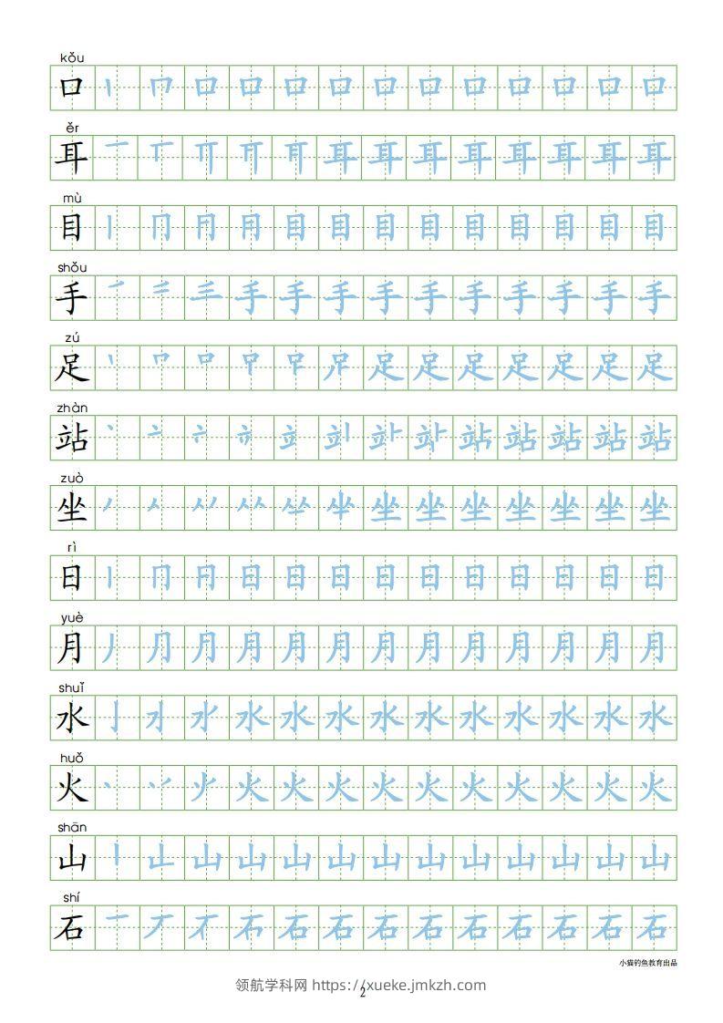 图片[2]-一年级语文上册【识字表300字同步字帖】（24页）PDF（部编版）-领航学科网