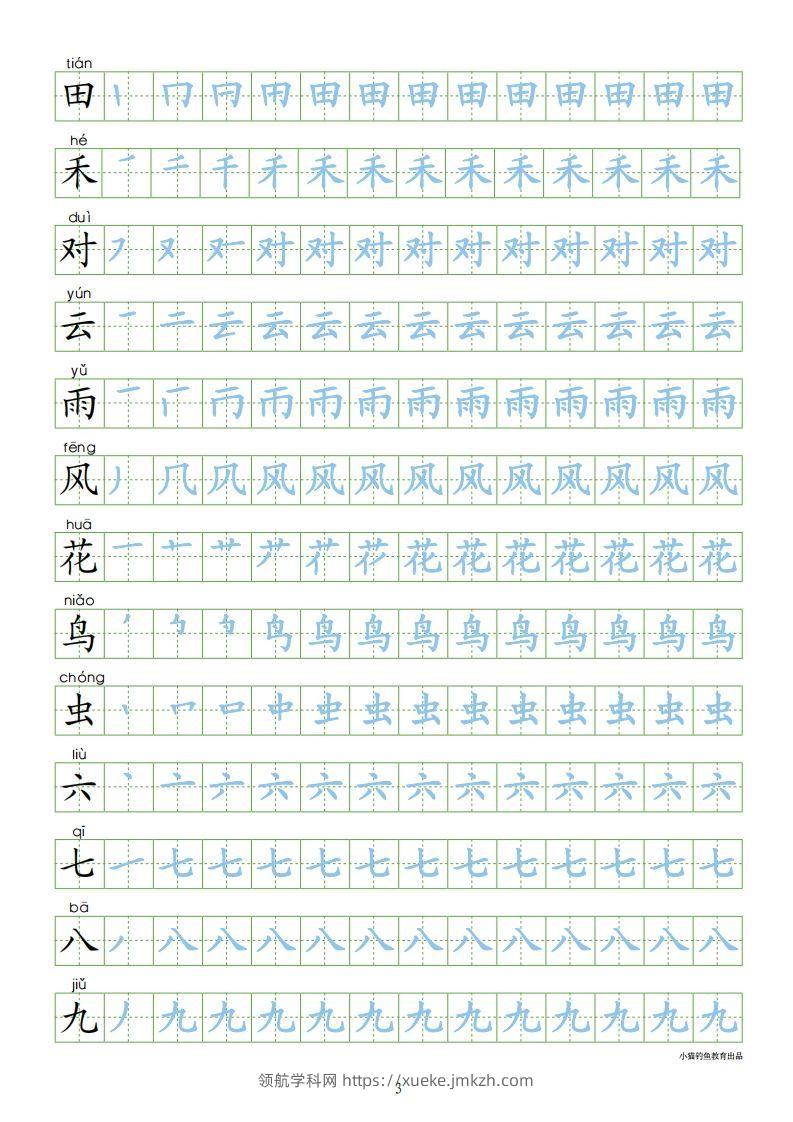 图片[3]-一年级语文上册【识字表300字同步字帖】（24页）PDF（部编版）-领航学科网