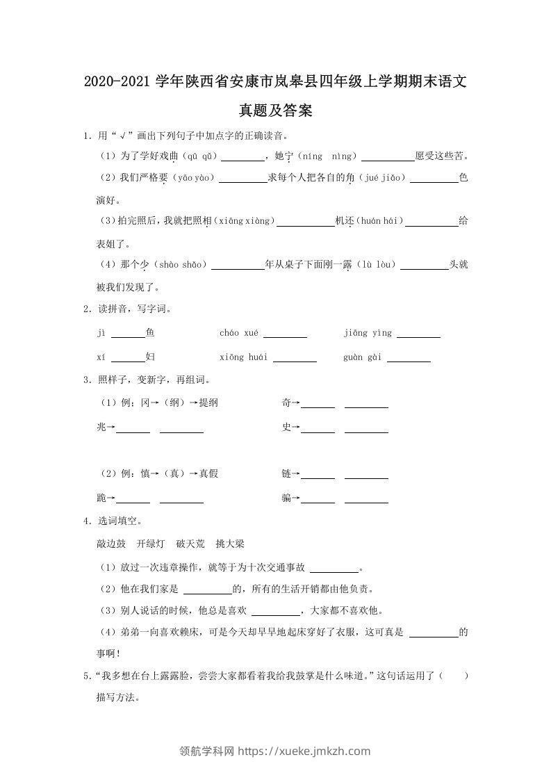2020-2021学年陕西省安康市岚皋县四年级上学期期末语文真题及答案(Word版)-领航学科网