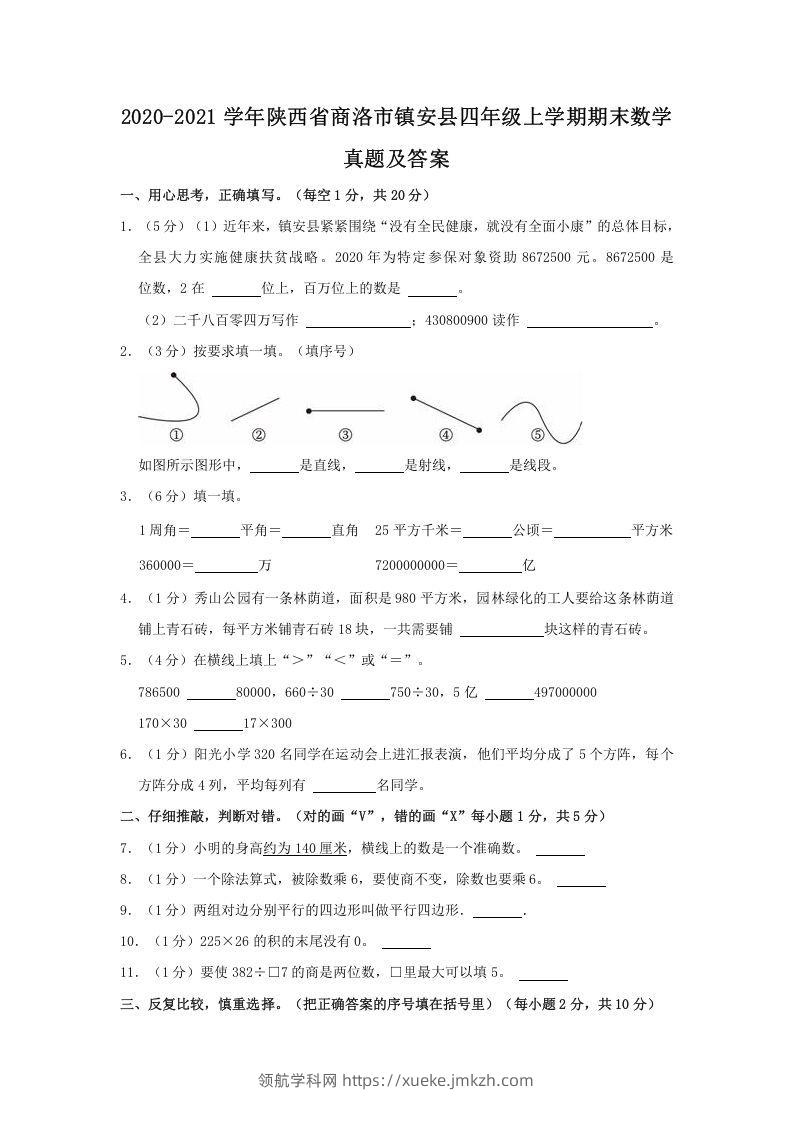 2020-2021学年陕西省商洛市镇安县四年级上学期期末数学真题及答案(Word版)-领航学科网