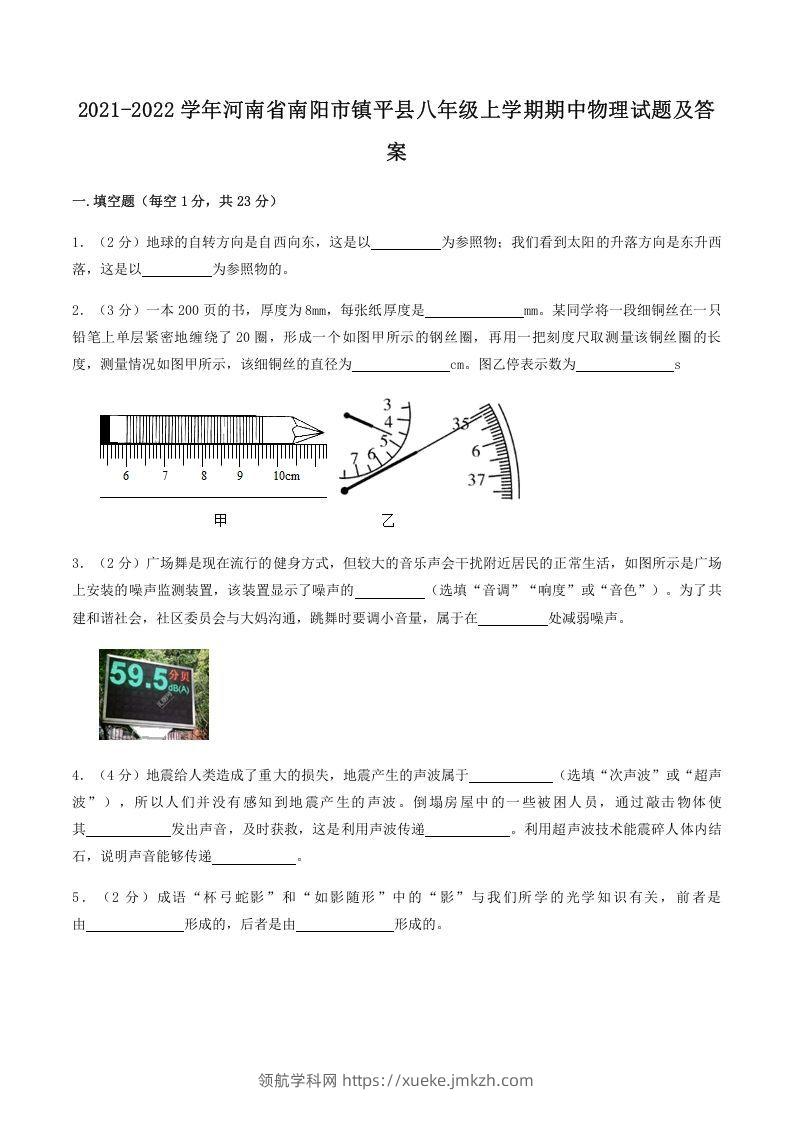 2021-2022学年河南省南阳市镇平县八年级上学期期中物理试题及答案(Word版)-领航学科网
