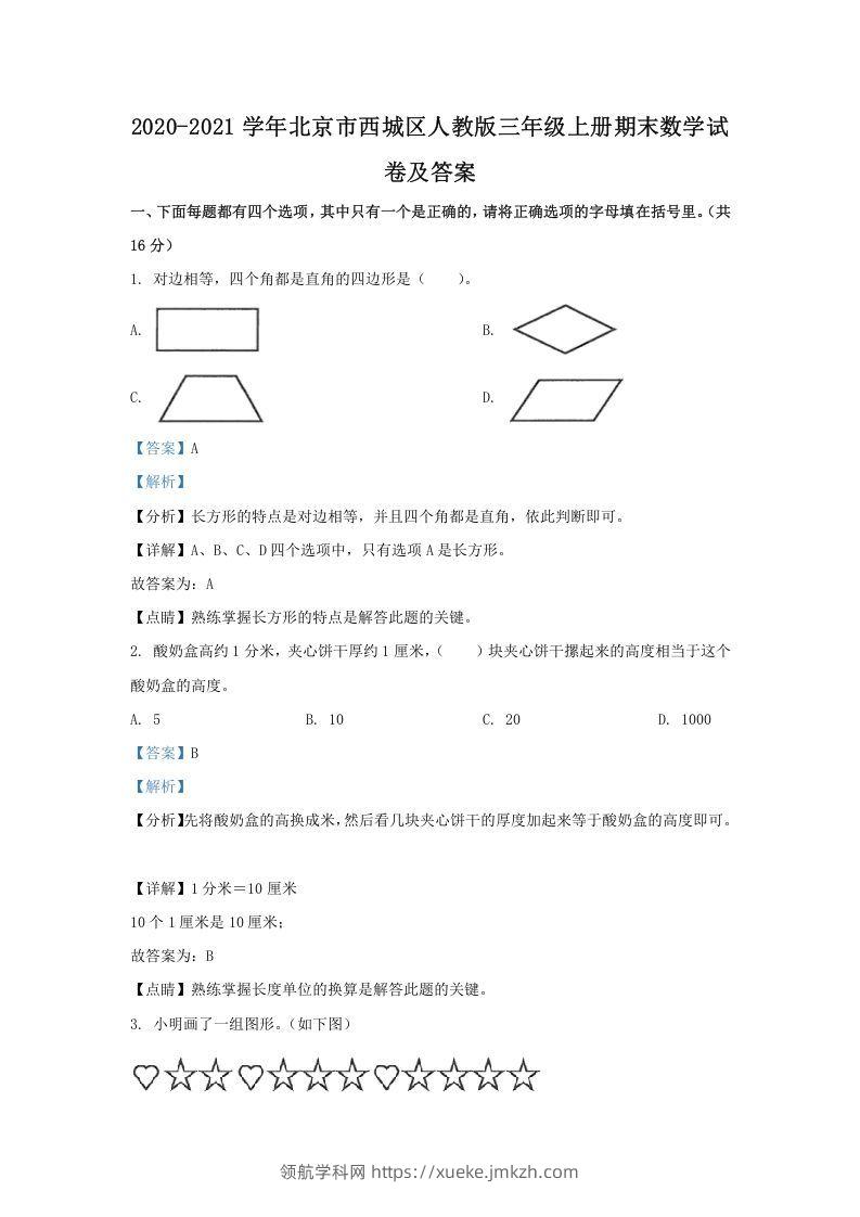 2020-2021学年北京市西城区人教版三年级上册期末数学试卷及答案(Word版)-领航学科网