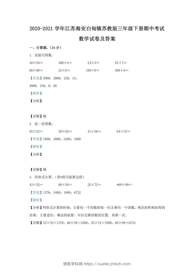 2020-2021学年江苏海安白甸镇苏教版三年级下册期中考试数学试卷及答案(Word版)-领航学科网