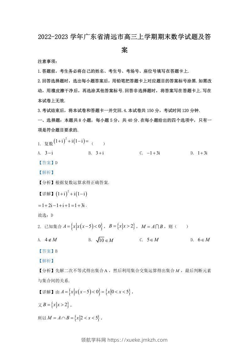 2022-2023学年广东省清远市高三上学期期末数学试题及答案(Word版)-领航学科网
