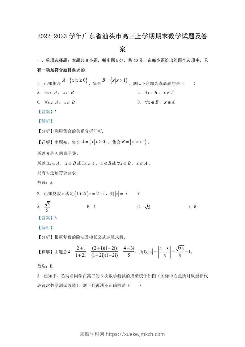 2022-2023学年广东省汕头市高三上学期期末数学试题及答案(Word版)-领航学科网
