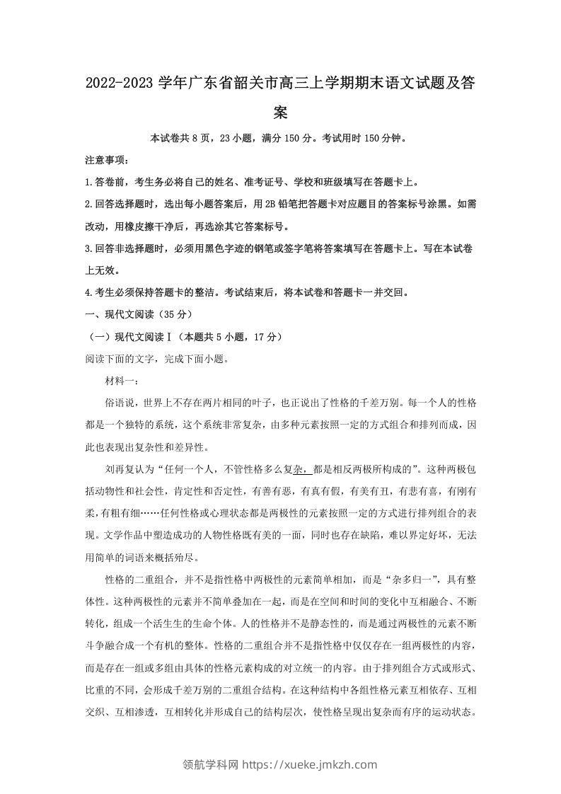 2022-2023学年广东省韶关市高三上学期期末语文试题及答案(Word版)-领航学科网