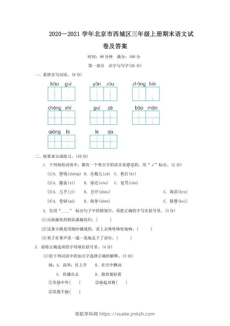 2020－2021学年北京市西城区三年级上册期末语文试卷及答案(Word版)-领航学科网