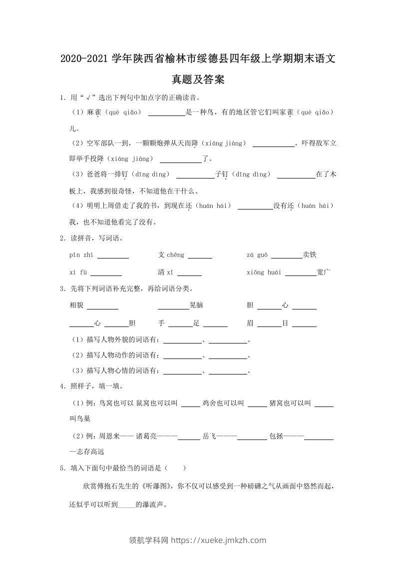 2020-2021学年陕西省榆林市绥德县四年级上学期期末语文真题及答案(Word版)-领航学科网