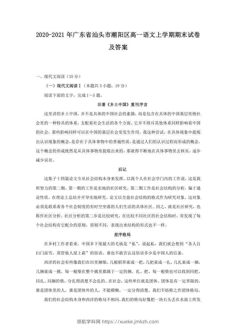 2020-2021年广东省汕头市潮阳区高一语文上学期期末试卷及答案(Word版)-领航学科网