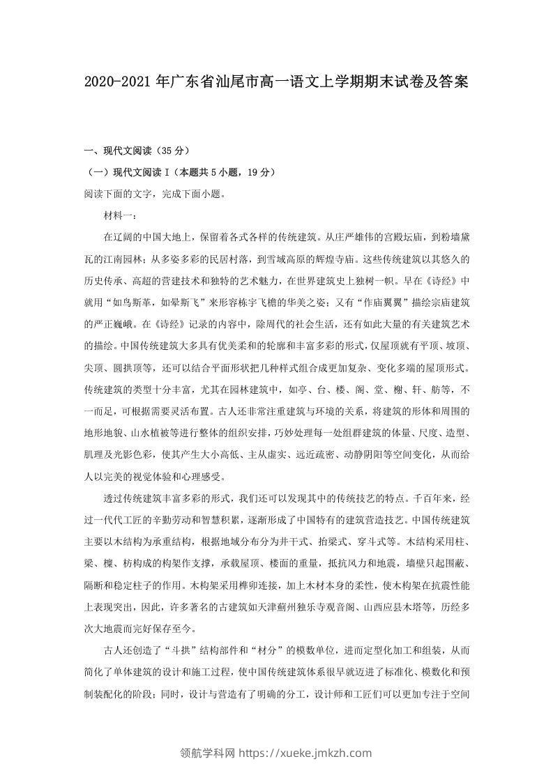 2020-2021年广东省汕尾市高一语文上学期期末试卷及答案(Word版)-领航学科网