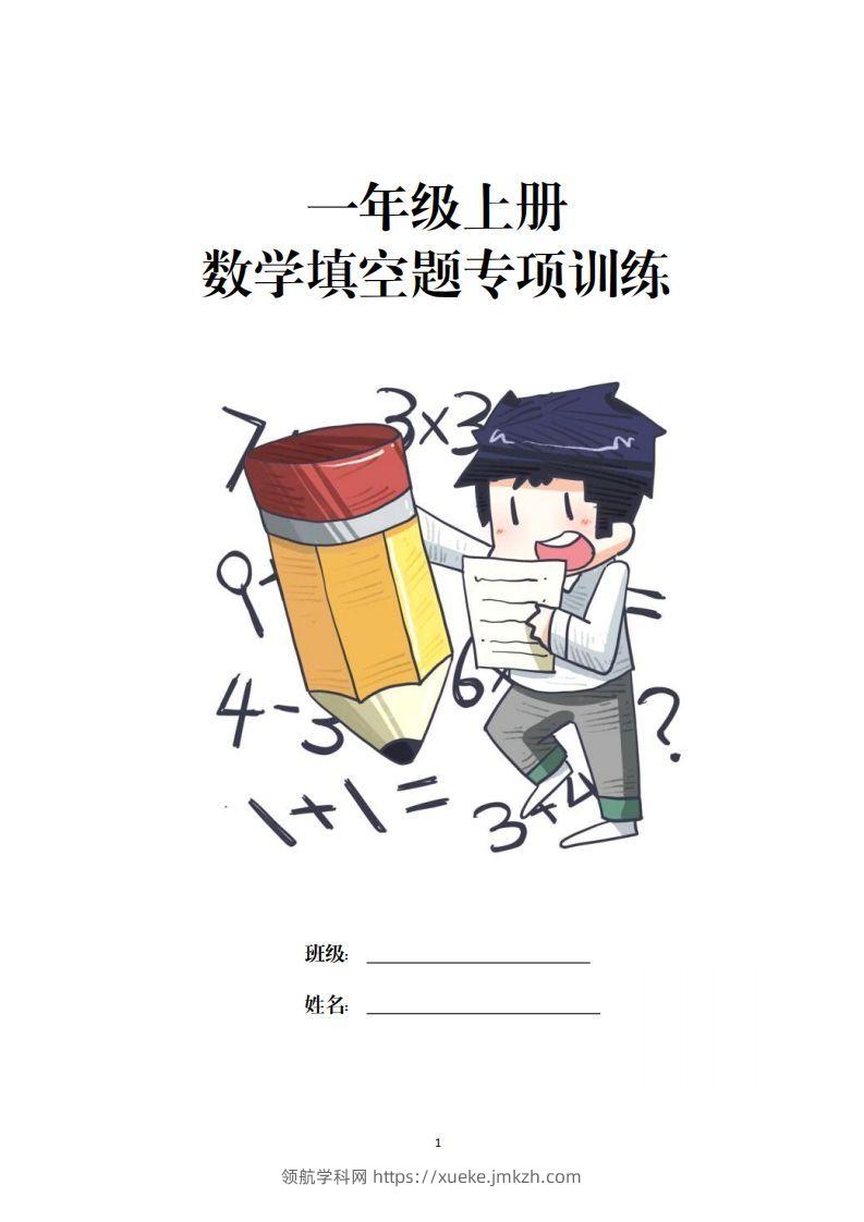 一上数学-数学填空题专项训练-领航学科网