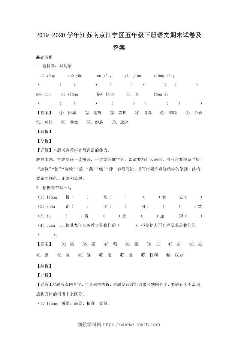 2019-2020学年江苏南京江宁区五年级下册语文期末试卷及答案(Word版)-领航学科网