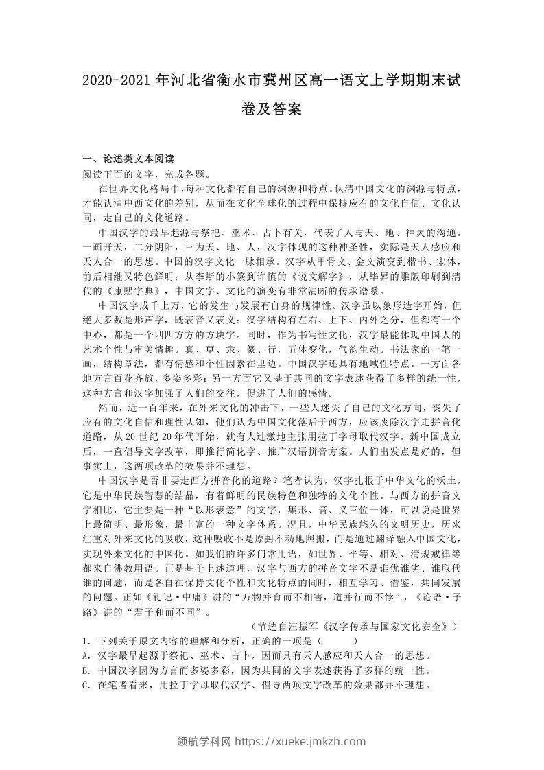 2020-2021年河北省衡水市冀州区高一语文上学期期末试卷及答案(Word版)-领航学科网