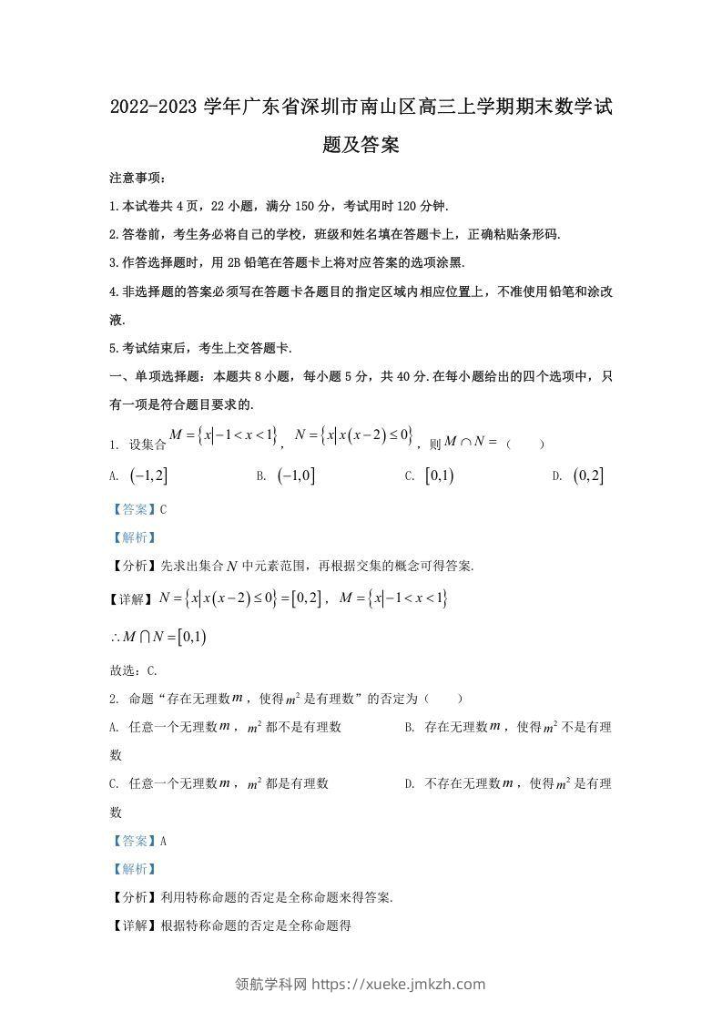 2022-2023学年广东省深圳市南山区高三上学期期末数学试题及答案(Word版)-领航学科网