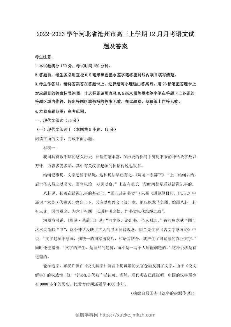 2022-2023学年河北省沧州市高三上学期12月月考语文试题及答案(Word版)-领航学科网