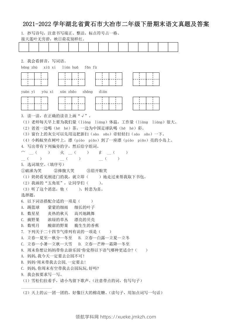 2021-2022学年湖北省黄石市大冶市二年级下册期末语文真题及答案(Word版)-领航学科网