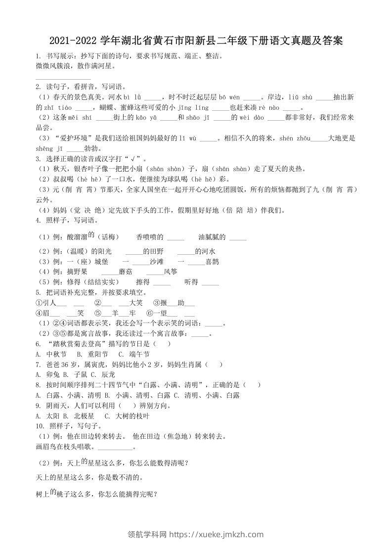 2021-2022学年湖北省黄石市阳新县二年级下册语文真题及答案(Word版)-领航学科网