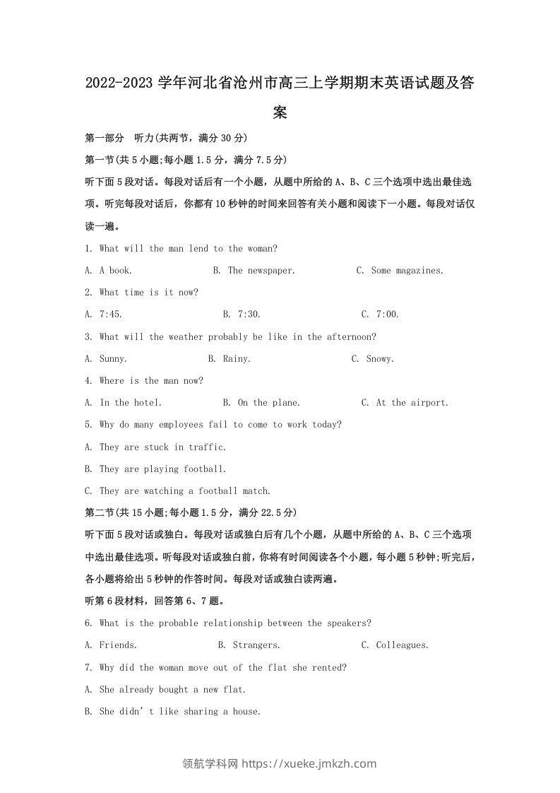 2022-2023学年河北省沧州市高三上学期期末英语试题及答案(Word版)-领航学科网