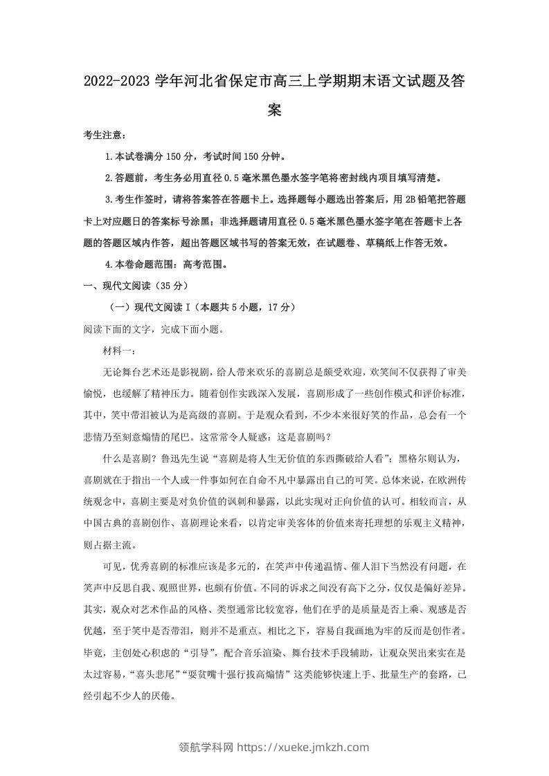 2022-2023学年河北省保定市高三上学期期末语文试题及答案(Word版)-领航学科网