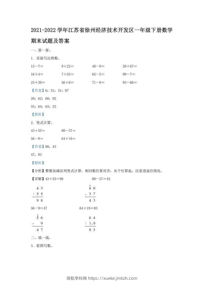 2021-2022学年江苏省徐州经济技术开发区一年级下册数学期末试题及答案(Word版)-领航学科网