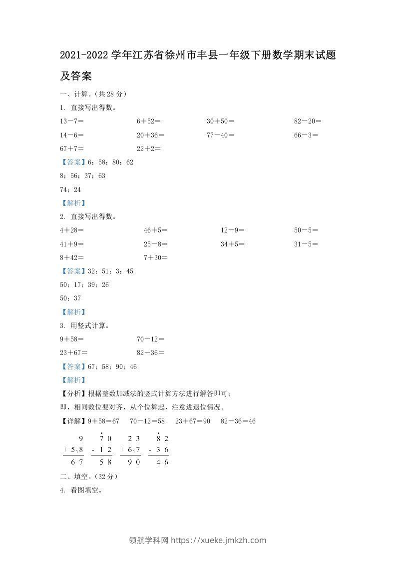 2021-2022学年江苏省徐州市丰县一年级下册数学期末试题及答案(Word版)-领航学科网