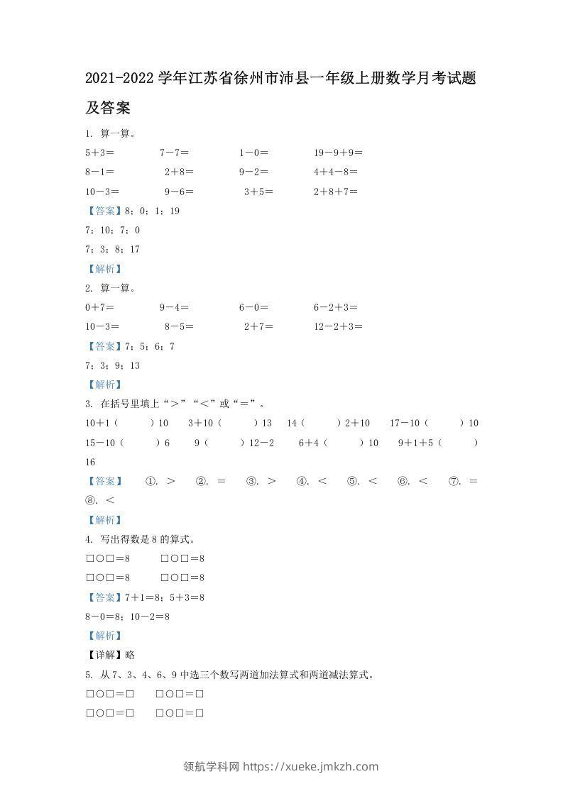 2021-2022学年江苏省徐州市沛县一年级上册数学月考试题及答案(Word版)-领航学科网