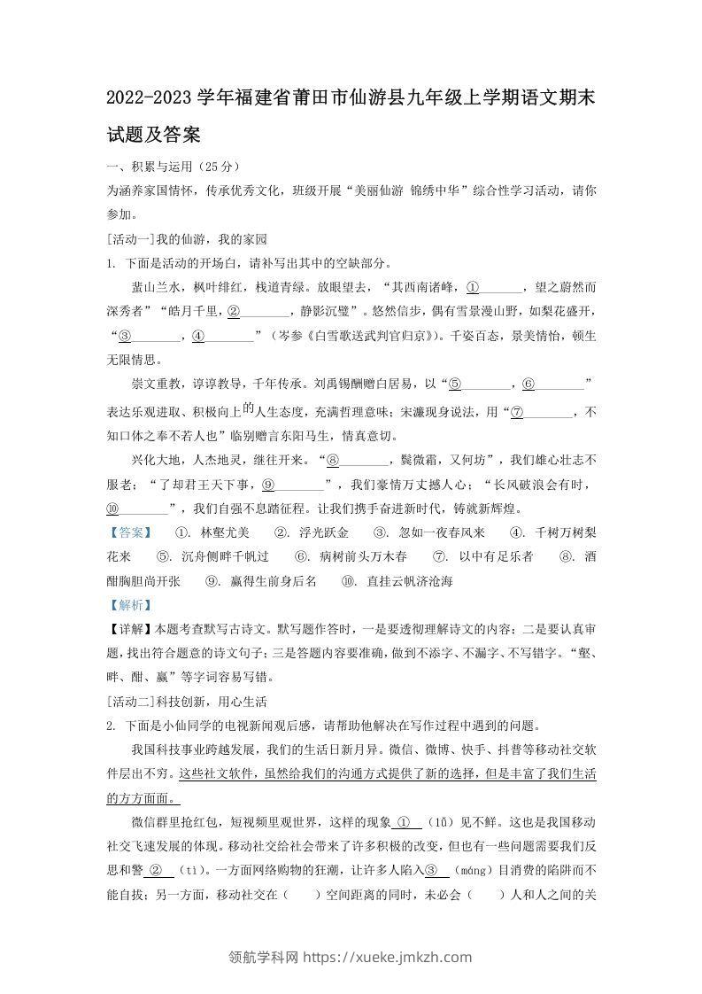 2022-2023学年福建省莆田市仙游县九年级上学期语文期末试题及答案(Word版)-领航学科网